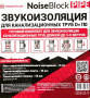 Звукоизоляция для канализационных труб StP NoiseBlock Pipe 110х6,7х3000