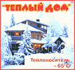 Теплый дом Теплый дом
