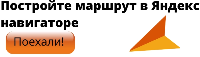 Постройте маршрут в Яндекс навигаторе (1).png Постройте маршрут в Яндекс навигаторе (1).png